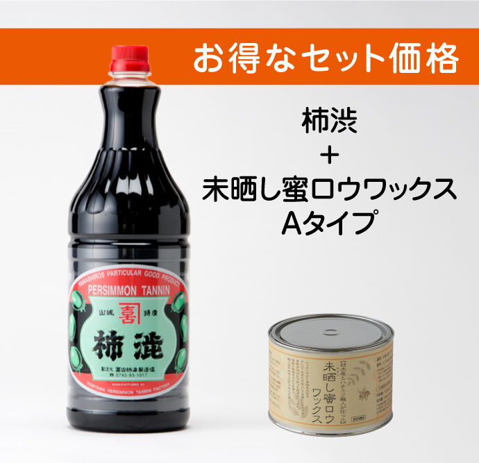 柿渋 ＋ 未晒し蜜ロウワックスお得なセット販売！
